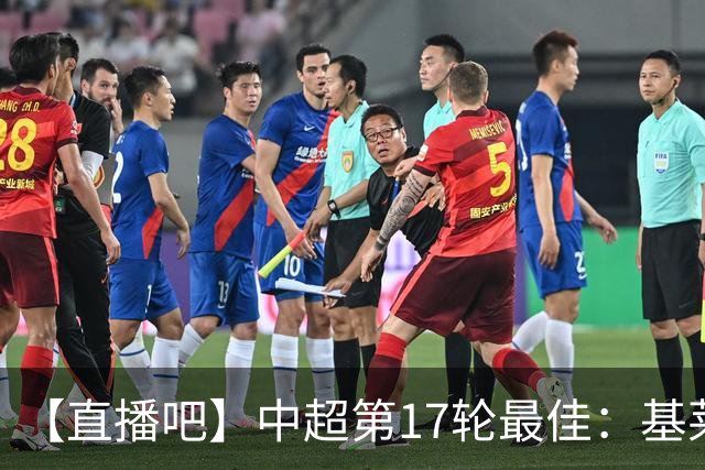 【直播吧】中超第17轮最佳：基莱斯！助攻双响助津门虎逃离降级区