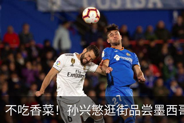 不吃香菜！孙兴慜逛街品尝墨西哥Taco 19日将迎战东道主
