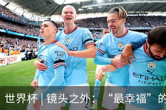 世界杯 | 镜头之外：“最幸福”的布宜诺斯艾利斯