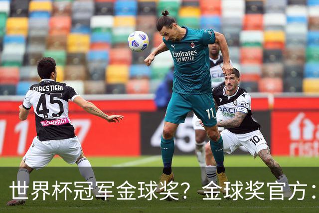 世界杯冠军=金球奖？金球奖官方：占比仅57% 曾连续3届得主非冠军