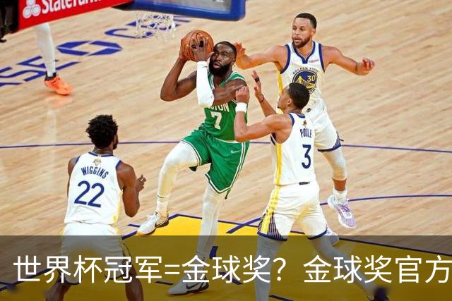 世界杯冠军=金球奖？金球奖官方：占比仅57% 曾连续3届得主非冠军