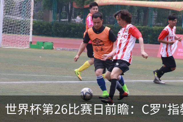 世界杯第26比赛日前瞻：C罗"指教"亚马尔！"好运"美国如何破心魔