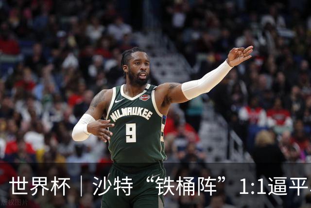 世界杯｜沙特“铁桶阵”1:1逼平乌拉圭