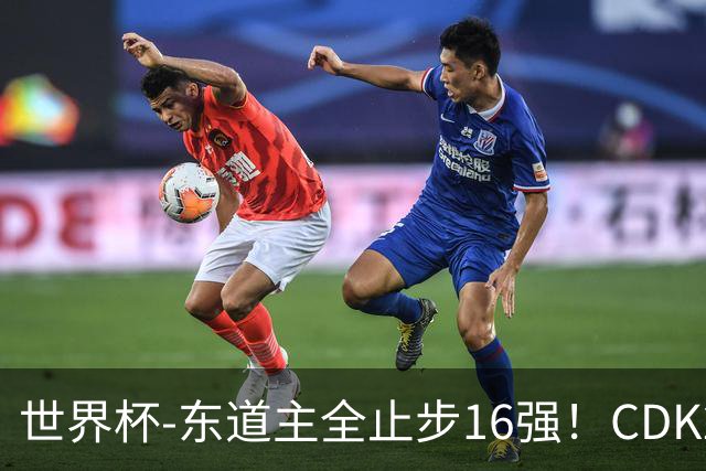 世界杯-东道主全止步16强！CDK2射1传 比利时4-1淘汰美国