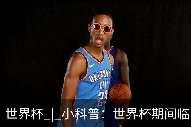 世界杯 | 小科普：世界杯期间临阵换帅，有先例吗？