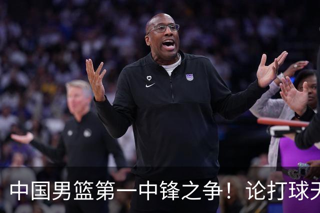 中国男篮第一中锋之争！论打球天赋，王治郅和姚明谁更强？