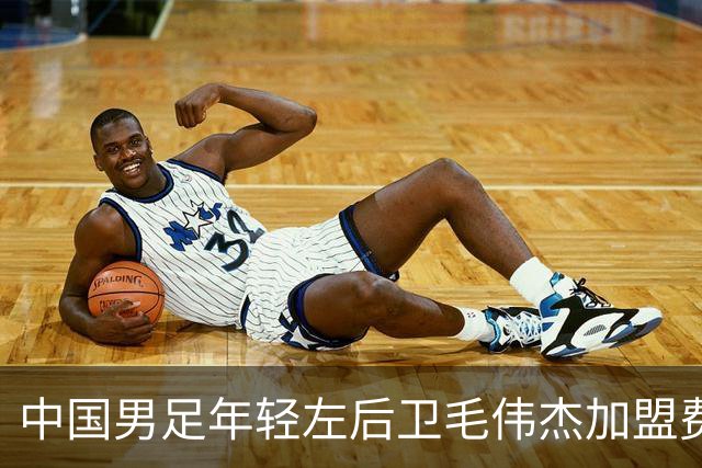 中国男足年轻左后卫毛伟杰加盟费耶诺德，首秀即绝杀引发热议