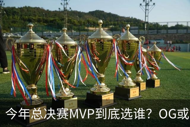 今年总决赛MVP到底选谁？OG或复制小卡逆袭剧本