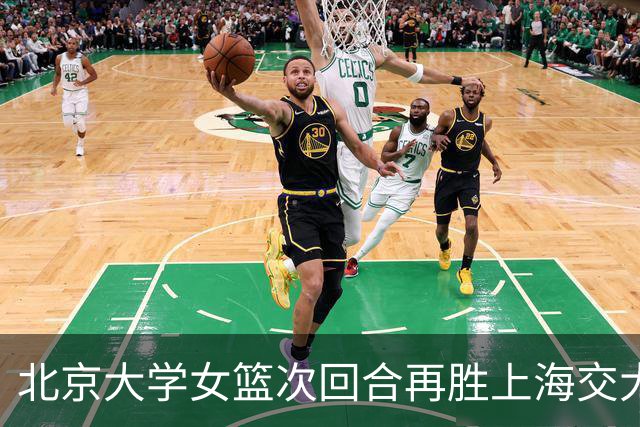 北京大学女篮次回合再胜上海交大晋级决赛！王家绘24+12+5