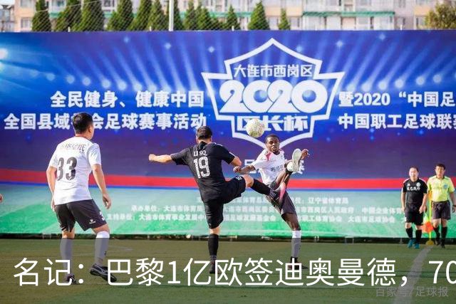 名记：巴黎1亿欧签迪奥曼德，7000万甩卖巴尔科拉，利物浦太惨了