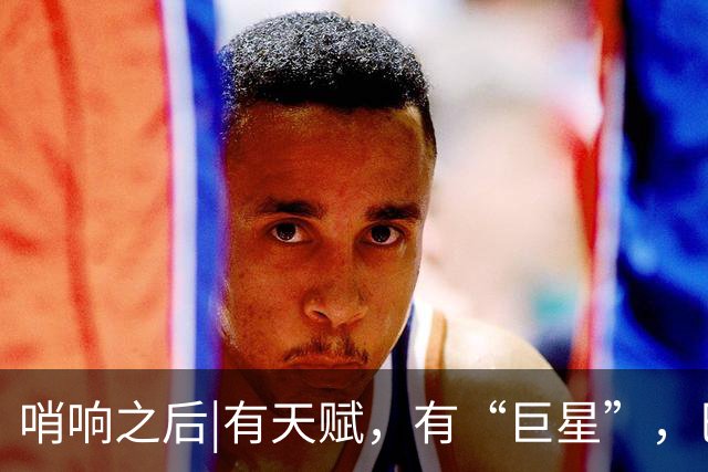 哨响之后|有天赋，有“巨星”，巴西逆转日本是实力使然！