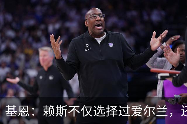基恩：赖斯不仅选择过爱尔兰，还曾在比赛里亲吻过爱尔兰队的队徽