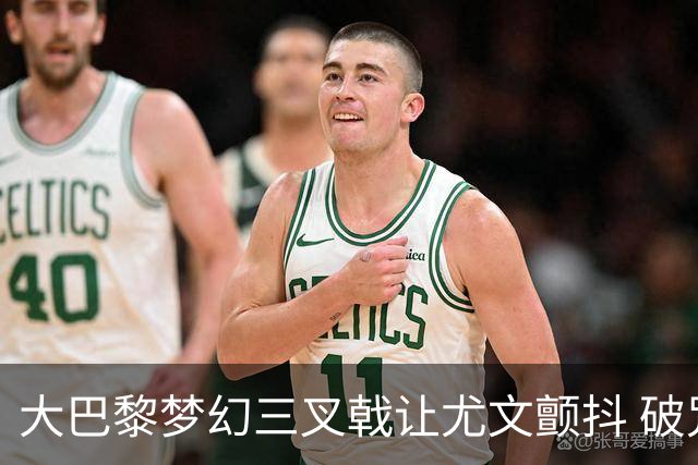 大巴黎梦幻三叉戟让尤文颤抖 破咒良机到来？