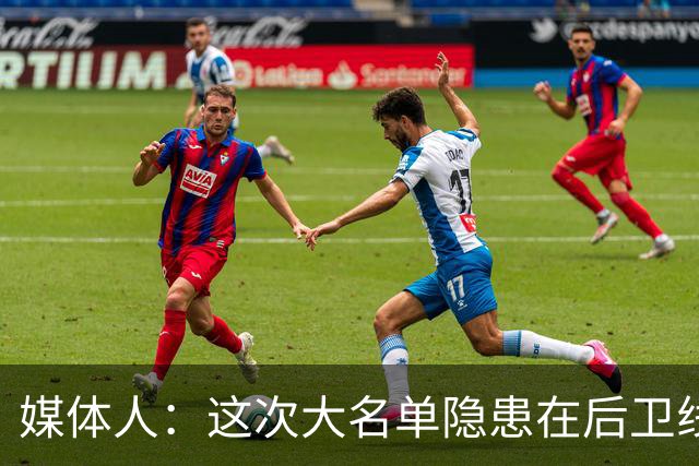 媒体人：这次大名单隐患在后卫线 缺乏赵睿那种能单打也能串联的