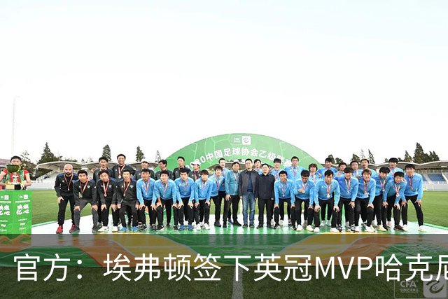 官方：埃弗顿签下英冠MVP哈克尼，据悉费用2450万英镑，签约5年