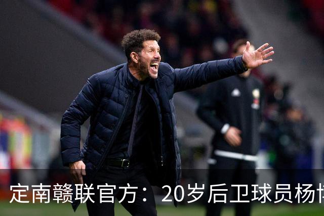 定南赣联官方：20岁后卫球员杨博雯租借加盟球队，将身穿45号球衣