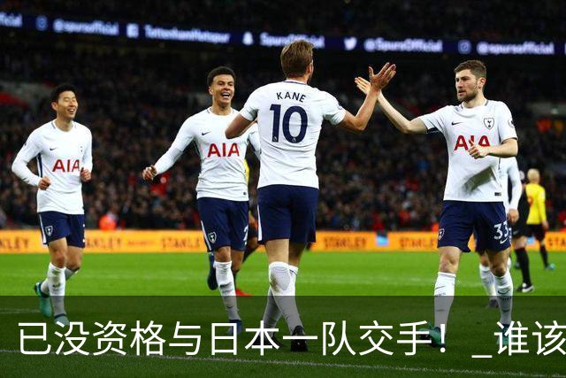 已没资格与日本一队交手！ 谁该为中国男篮买单？