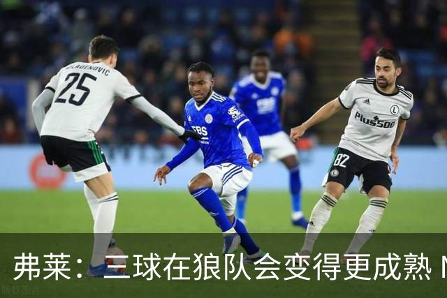 弗莱：三球在狼队会变得更成熟 NBA正式重回三巨头抱团时代