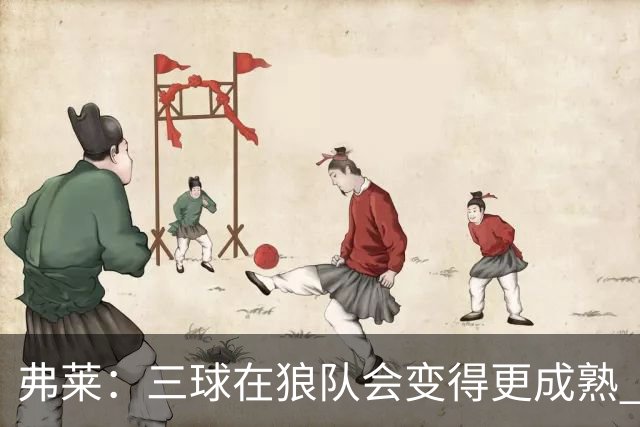 弗莱：三球在狼队会变得更成熟 NBA正式重回三巨头抱团时代