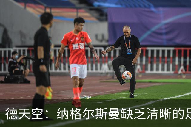 德天空：纳格尔斯曼缺乏清晰的足球体系，德国纸面实力至少得16强