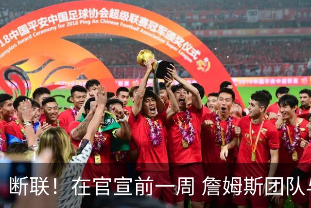 断联！在官宣前一周 詹姆斯团队与湖人间没有进行线上或线下面谈