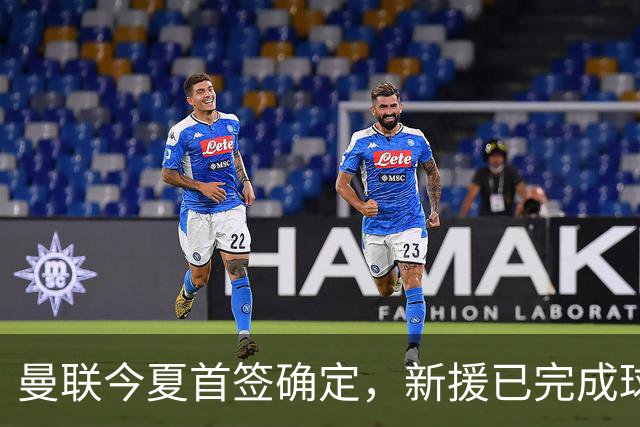 曼联今夏首签确定，新援已完成球队体检，夏窗第二笔引援也快来了
