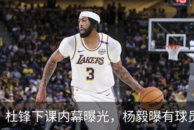 杜锋下课内幕曝光，杨毅曝有球员装病拒绝国家队，朱旭航离开新疆