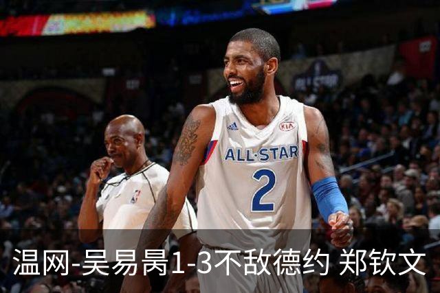 温网-吴易昺1-3不敌德约 郑钦文“一轮游”+王欣瑜张帅晋级