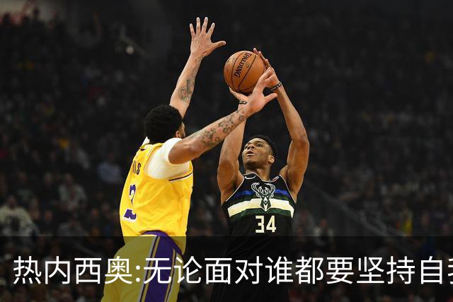热内西奥:无论面对谁都要坚持自我 着手准备下一场