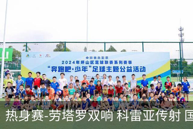 热身赛-劳塔罗双响 科雷亚传射 国际米兰4-1首胜