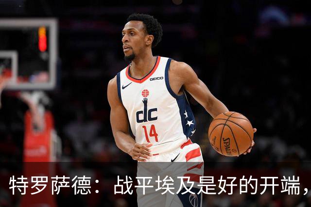 特罗萨德：战平埃及是好的开端，我们的目标是小组第一