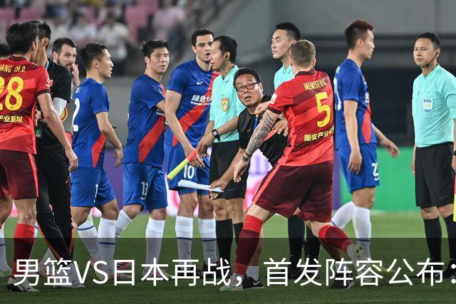 男篮VS日本再战，首发阵容公布：赵继伟、贺希宁、王俊杰、朱俊龙、胡金秋