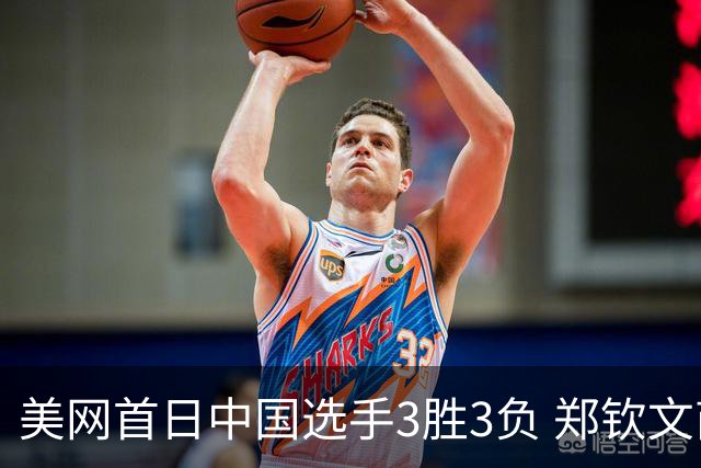 美网首日中国选手3胜3负 郑钦文商竣程成功进次轮