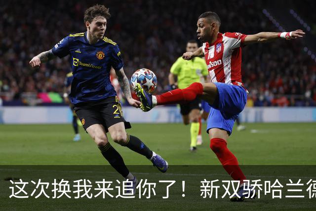 这次换我来追你了！新双骄哈兰德先进第5球 姆巴佩追上