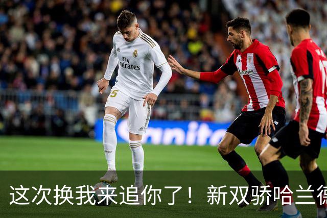 这次换我来追你了！新双骄哈兰德先进第5球 姆巴佩追上