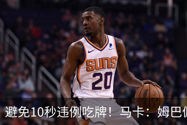避免10秒违例吃牌！马卡：姆巴佩交袖标给主裁判是考虑换人新规