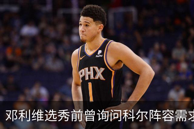 邓利维选秀前曾询问科尔阵容需求 科尔表示勇士锋线很缺人