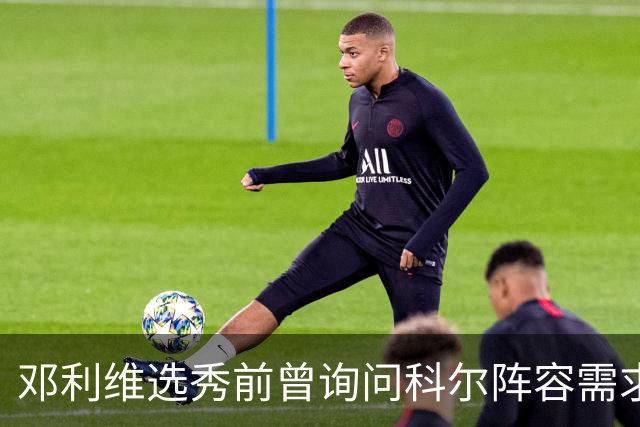 邓利维选秀前曾询问科尔阵容需求 科尔表示勇士锋线很缺人
