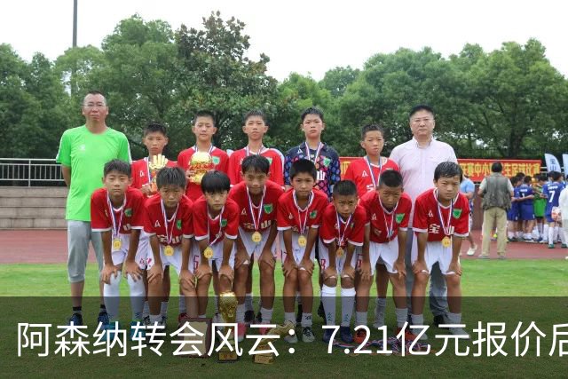 阿森纳转会风云：7.21亿元报价后，布鲁诺·吉马良斯追逐突生变数