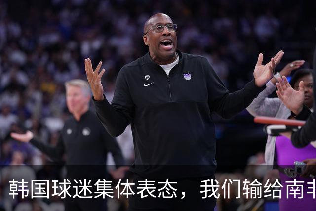 韩国球迷集体表态，我们输给南非，是因为中国国足坑了我们