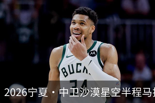 2026宁夏·中卫沙漠星空半程马拉松燃情开跑