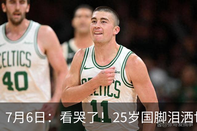 7月6日：看哭了！25岁国脚泪洒世界杯替补席，一项全新纪录成伤心导火索