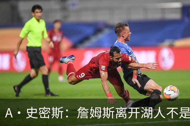 A·史密斯：詹姆斯离开湖人不是因为钱 而是感到了不被尊重