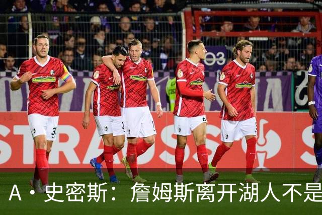 A·史密斯：詹姆斯离开湖人不是因为钱 而是感到了不被尊重