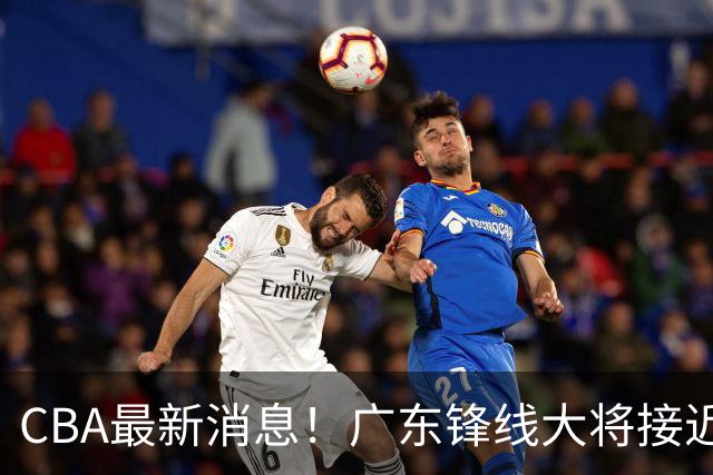 CBA最新消息！广东锋线大将接近加盟山东，上海追逐胡金秋，杨瀚森离开国家队